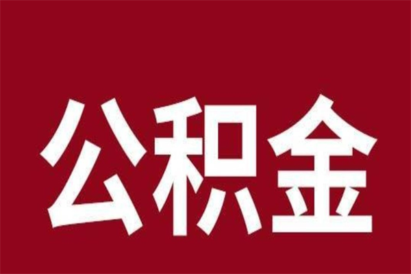 深圳公积金全部取（深圳公积金全部取出的方法）