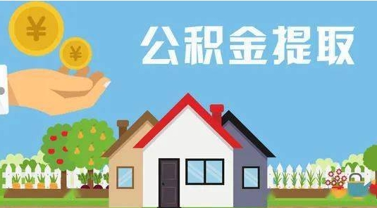 深圳公积金提取代办