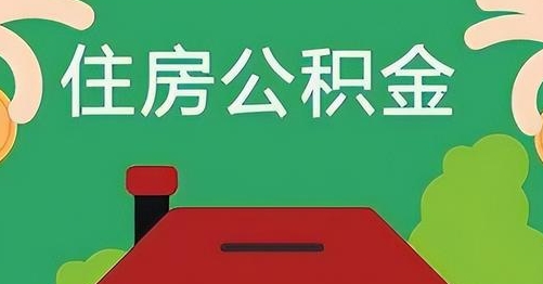 深圳公积金提取代办