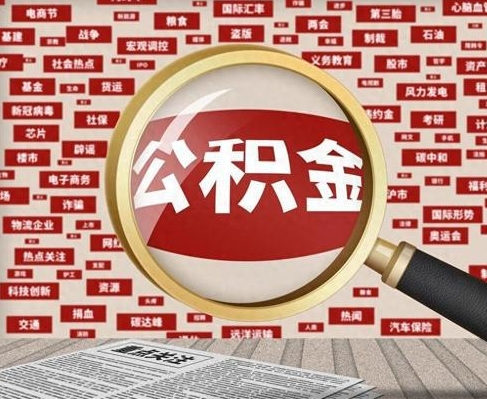 深圳合租房如何提取公积金（合租怎么用公积金）