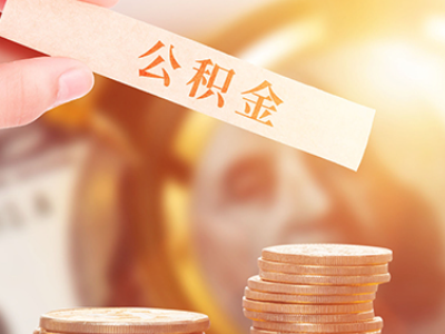 深圳厦门公积金贷款租房提取条件及流程（厦门公积金贷款攻略）